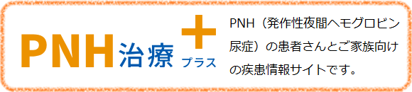 PNH（発作性夜間ヘモグロビン尿症）の患者さんとご家族向けの疾患情報サイトです。 新しいウィンドウが開きます