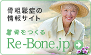 骨粗鬆症の情報サイト 骨をつくる Re-Bone.jp 新しいウィンドウが開きます